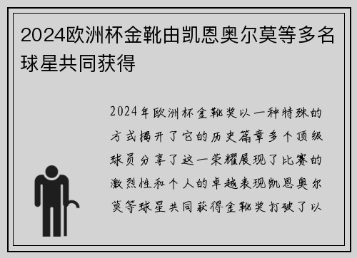 2024欧洲杯金靴由凯恩奥尔莫等多名球星共同获得