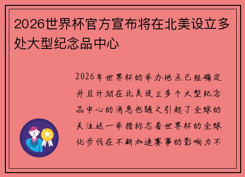 2026世界杯官方宣布将在北美设立多处大型纪念品中心