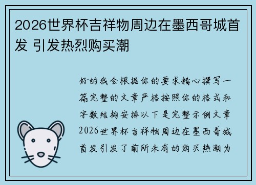 2026世界杯吉祥物周边在墨西哥城首发 引发热烈购买潮