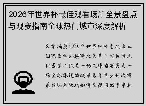 2026年世界杯最佳观看场所全景盘点与观赛指南全球热门城市深度解析 2026年世界杯最佳观看场所全景盘点与观赛指南全球热门城市深度解析
