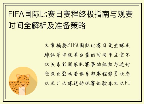 FIFA国际比赛日赛程终极指南与观赛时间全解析及准备策略 FIFA国际比赛日赛程终极指南与观赛时间全解析及准备策略