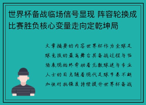 世界杯备战临场信号显现 阵容轮换成比赛胜负核心变量走向定乾坤局 世界杯备战临场信号显现 阵容轮换成比赛胜负核心变量走向定乾坤局