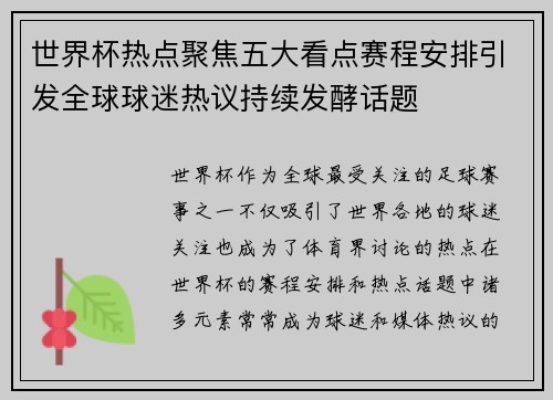 世界杯热点聚焦五大看点赛程安排引发全球球迷热议持续发酵话题 世界杯热点聚焦五大看点赛程安排引发全球球迷热议持续发酵话题