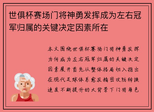 世俱杯赛场门将神勇发挥成为左右冠军归属的关键决定因素所在 世俱杯赛场门将神勇发挥成为左右冠军归属的关键决定因素所在