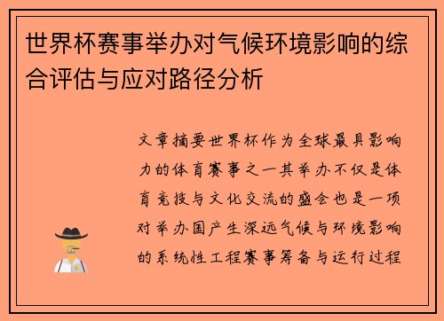 世界杯赛事举办对气候环境影响的综合评估与应对路径分析