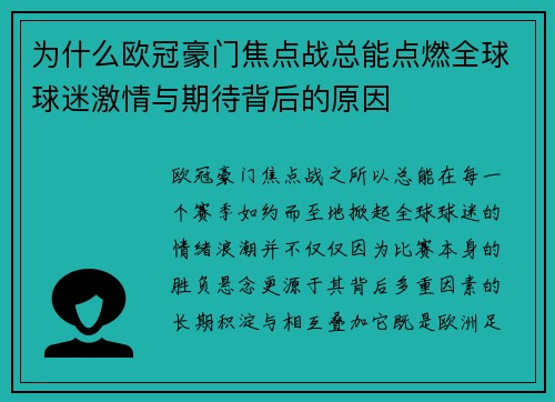 为什么欧冠豪门焦点战总能点燃全球球迷激情与期待背后的原因