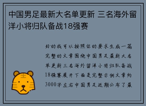 中国男足最新大名单更新 三名海外留洋小将归队备战18强赛 中国男足最新大名单更新 三名海外留洋小将归队备战18强赛