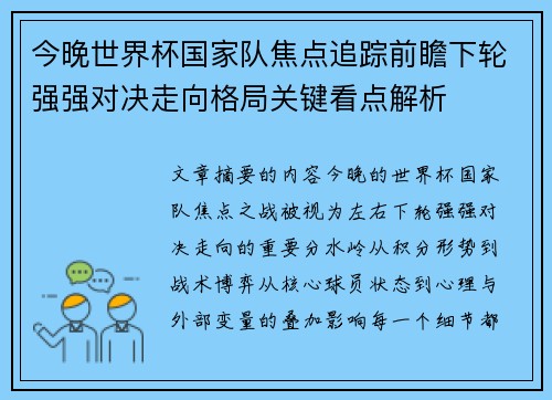 今晚世界杯国家队焦点追踪前瞻下轮强强对决走向格局关键看点解析 今晚世界杯国家队焦点追踪前瞻下轮强强对决走向格局关键看点解析