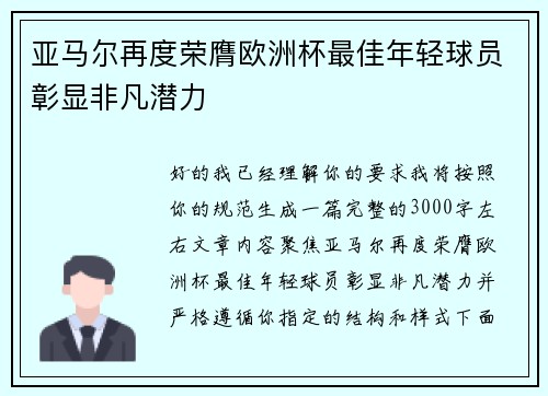 亚马尔再度荣膺欧洲杯最佳年轻球员彰显非凡潜力