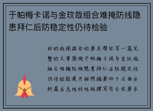 于帕梅卡诺与金玟哉组合难掩防线隐患拜仁后防稳定性仍待检验 于帕梅卡诺与金玟哉组合难掩防线隐患拜仁后防稳定性仍待检验
