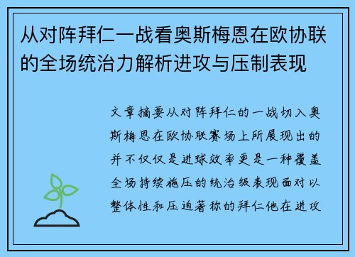 从对阵拜仁一战看奥斯梅恩在欧协联的全场统治力解析进攻与压制表现