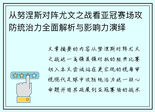 从努涅斯对阵尤文之战看亚冠赛场攻防统治力全面解析与影响力演绎