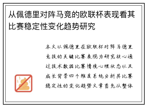 从佩德里对阵马竞的欧联杯表现看其比赛稳定性变化趋势研究 从佩德里对阵马竞的欧联杯表现看其比赛稳定性变化趋势研究