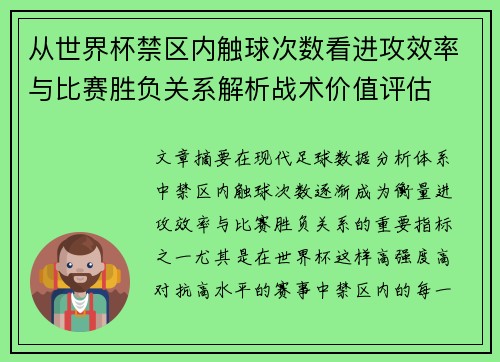从世界杯禁区内触球次数看进攻效率与比赛胜负关系解析战术价值评估