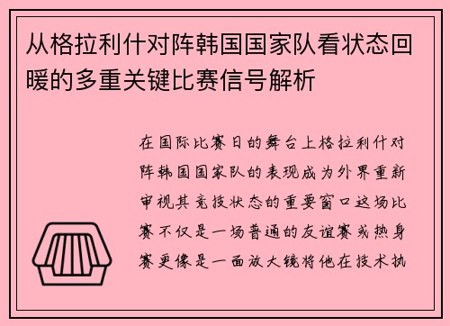 从格拉利什对阵韩国国家队看状态回暖的多重关键比赛信号解析 从格拉利什对阵韩国国家队看状态回暖的多重关键比赛信号解析