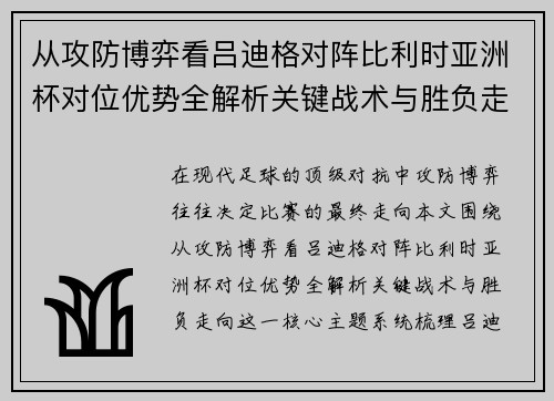 从攻防博弈看吕迪格对阵比利时亚洲杯对位优势全解析关键战术与胜负走向 从攻防博弈看吕迪格对阵比利时亚洲杯对位优势全解析关键战术与胜负走向