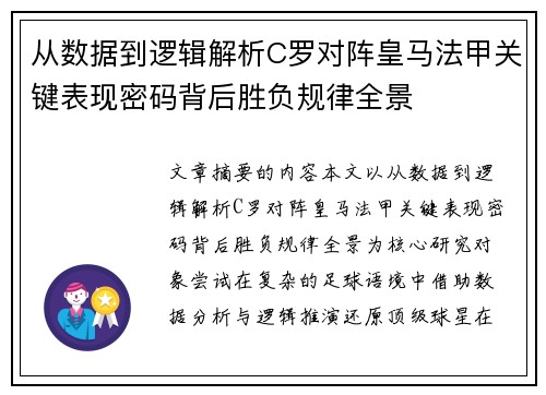 从数据到逻辑解析C罗对阵皇马法甲关键表现密码背后胜负规律全景