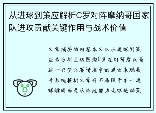 从进球到策应解析C罗对阵摩纳哥国家队进攻贡献关键作用与战术价值 从进球到策应解析C罗对阵摩纳哥国家队进攻贡献关键作用与战术价值