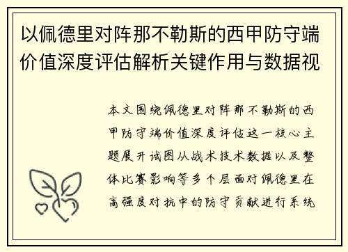 以佩德里对阵那不勒斯的西甲防守端价值深度评估解析关键作用与数据视角 以佩德里对阵那不勒斯的西甲防守端价值深度评估解析关键作用与数据视角
