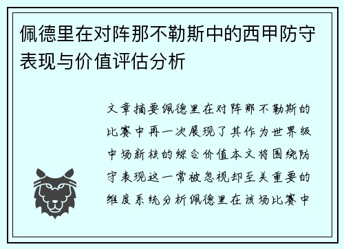 佩德里在对阵那不勒斯中的西甲防守表现与价值评估分析