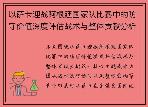 以萨卡迎战阿根廷国家队比赛中的防守价值深度评估战术与整体贡献分析