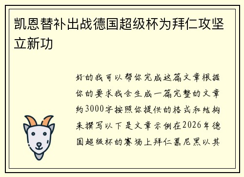 凯恩替补出战德国超级杯为拜仁攻坚立新功 凯恩替补出战德国超级杯为拜仁攻坚立新功