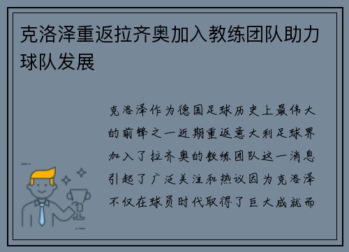 克洛泽重返拉齐奥加入教练团队助力球队发展 克洛泽重返拉齐奥加入教练团队助力球队发展