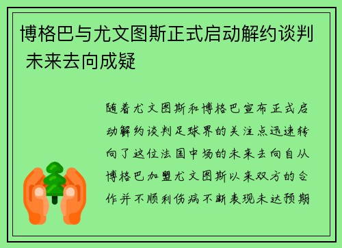 博格巴与尤文图斯正式启动解约谈判 未来去向成疑 博格巴与尤文图斯正式启动解约谈判 未来去向成疑