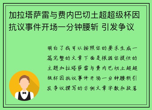 加拉塔萨雷与费内巴切土超超级杯因抗议事件开场一分钟腰斩 引发争议 加拉塔萨雷与费内巴切土超超级杯因抗议事件开场一分钟腰斩 引发争议