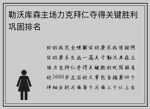 勒沃库森主场力克拜仁夺得关键胜利巩固排名 勒沃库森主场力克拜仁夺得关键胜利巩固排名