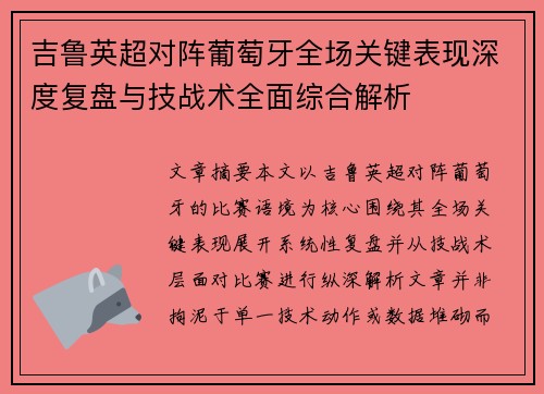 吉鲁英超对阵葡萄牙全场关键表现深度复盘与技战术全面综合解析 吉鲁英超对阵葡萄牙全场关键表现深度复盘与技战术全面综合解析