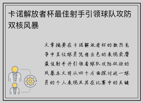 卡诺解放者杯最佳射手引领球队攻防双核风暴 卡诺解放者杯最佳射手引领球队攻防双核风暴