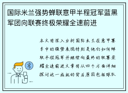 国际米兰强势蝉联意甲半程冠军蓝黑军团向联赛终极荣耀全速前进