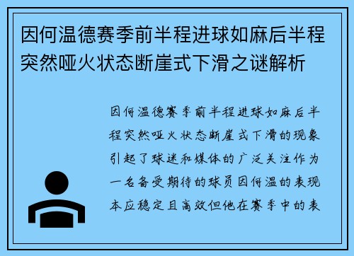 因何温德赛季前半程进球如麻后半程突然哑火状态断崖式下滑之谜解析 因何温德赛季前半程进球如麻后半程突然哑火状态断崖式下滑之谜解析