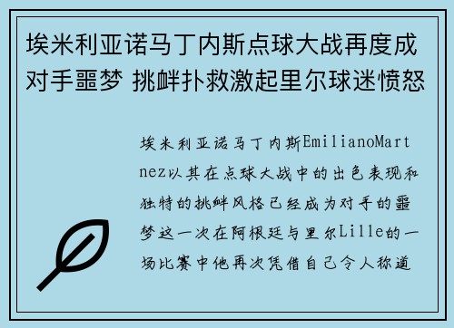 埃米利亚诺马丁内斯点球大战再度成对手噩梦 挑衅扑救激起里尔球迷愤怒 埃米利亚诺马丁内斯点球大战再度成对手噩梦 挑衅扑救激起里尔球迷愤怒