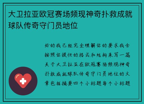 大卫拉亚欧冠赛场频现神奇扑救成就球队传奇守门员地位 大卫拉亚欧冠赛场频现神奇扑救成就球队传奇守门员地位