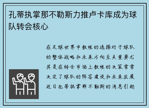 孔蒂执掌那不勒斯力推卢卡库成为球队转会核心 孔蒂执掌那不勒斯力推卢卡库成为球队转会核心