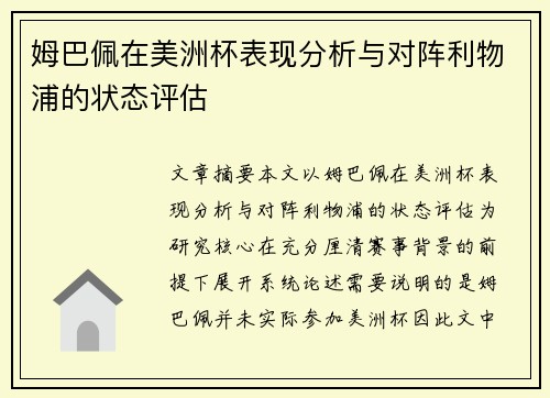 姆巴佩在美洲杯表现分析与对阵利物浦的状态评估