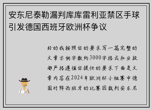 安东尼泰勒漏判库库雷利亚禁区手球引发德国西班牙欧洲杯争议 安东尼泰勒漏判库库雷利亚禁区手球引发德国西班牙欧洲杯争议