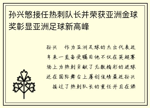 孙兴慜接任热刺队长并荣获亚洲金球奖彰显亚洲足球新高峰 孙兴慜接任热刺队长并荣获亚洲金球奖彰显亚洲足球新高峰