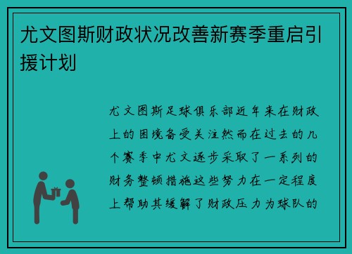 尤文图斯财政状况改善新赛季重启引援计划 尤文图斯财政状况改善新赛季重启引援计划