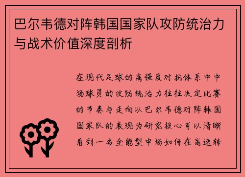 巴尔韦德对阵韩国国家队攻防统治力与战术价值深度剖析