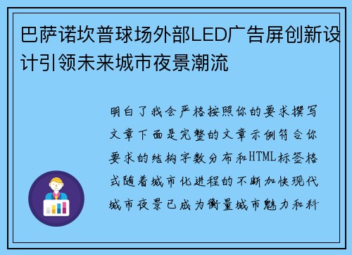 巴萨诺坎普球场外部LED广告屏创新设计引领未来城市夜景潮流 巴萨诺坎普球场外部LED广告屏创新设计引领未来城市夜景潮流