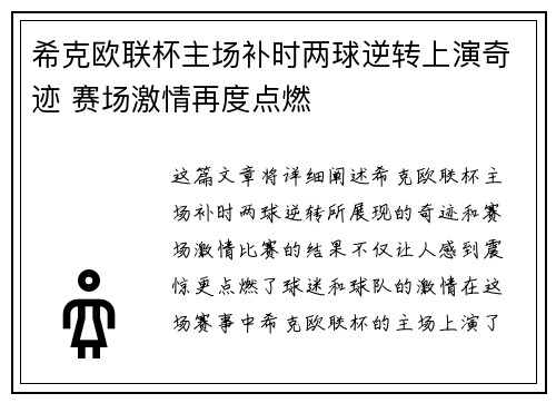 希克欧联杯主场补时两球逆转上演奇迹 赛场激情再度点燃 希克欧联杯主场补时两球逆转上演奇迹 赛场激情再度点燃