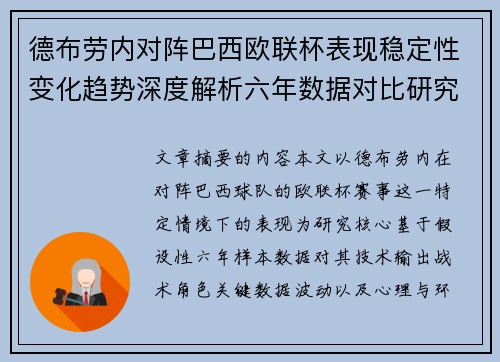 德布劳内对阵巴西欧联杯表现稳定性变化趋势深度解析六年数据对比研究 德布劳内对阵巴西欧联杯表现稳定性变化趋势深度解析六年数据对比研究