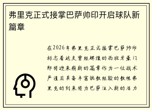 弗里克正式接掌巴萨帅印开启球队新篇章 弗里克正式接掌巴萨帅印开启球队新篇章