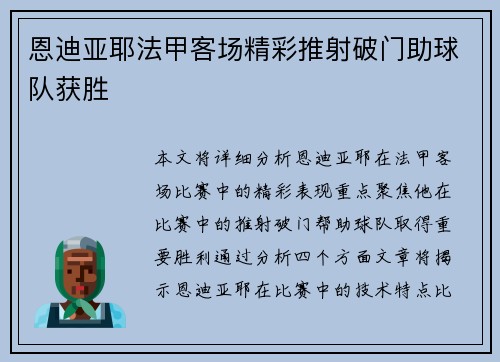 恩迪亚耶法甲客场精彩推射破门助球队获胜
