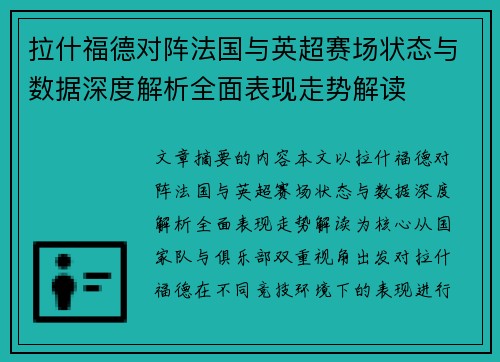 拉什福德对阵法国与英超赛场状态与数据深度解析全面表现走势解读 拉什福德对阵法国与英超赛场状态与数据深度解析全面表现走势解读