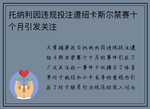 托纳利因违规投注遭纽卡斯尔禁赛十个月引发关注 托纳利因违规投注遭纽卡斯尔禁赛十个月引发关注