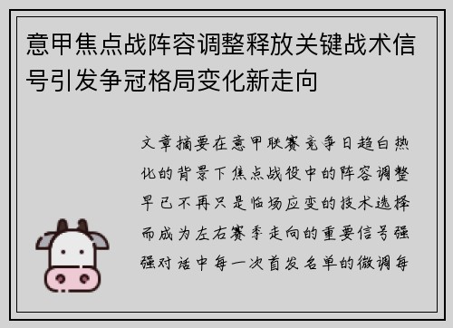 意甲焦点战阵容调整释放关键战术信号引发争冠格局变化新走向 意甲焦点战阵容调整释放关键战术信号引发争冠格局变化新走向